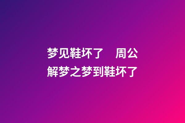 梦见鞋坏了　周公解梦之梦到鞋坏了